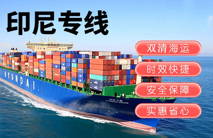 印尼出口報關(guān)運(yùn)輸費(fèi)用 印尼出口報關(guān)運(yùn)輸費(fèi)用