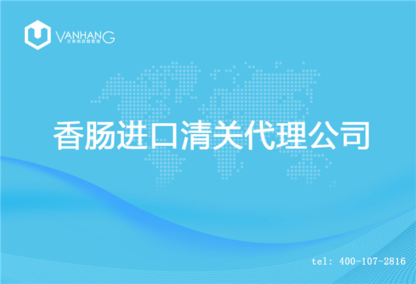【香腸進口清關(guān)代理公司】告訴你香腸進口流程 香腸進口清關(guān)代理公司