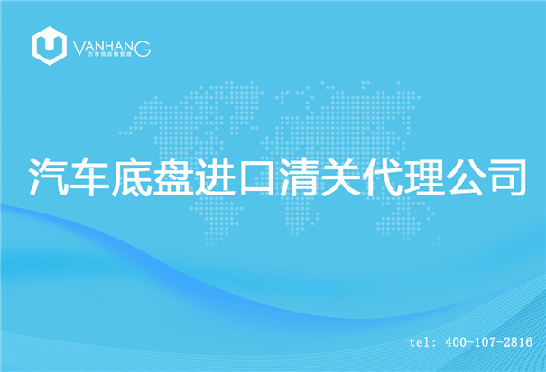 【汽車底盤進口清關(guān)代理公司】告訴你汽車底盤進口流程 汽車底盤進口清關(guān)代理公司