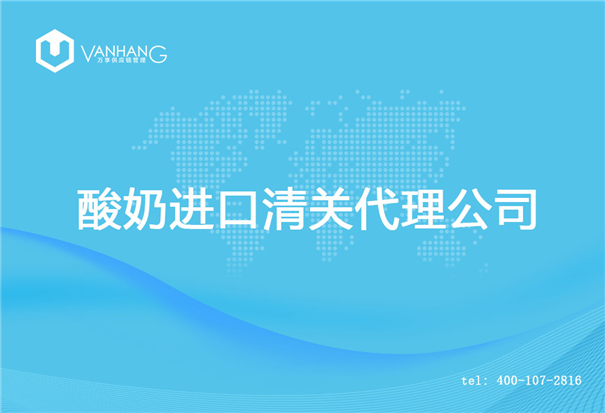 【酸奶進(jìn)口清關(guān)代理公司】告訴你酸奶進(jìn)口流程 酸奶進(jìn)口清關(guān)代理公司_副本.jpg