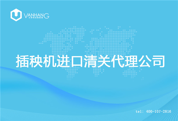 【插秧機(jī)進(jìn)口清關(guān)代理公司】告訴你插秧機(jī)進(jìn)口流程 插秧機(jī)進(jìn)口清關(guān)代理公司_副本.jpg