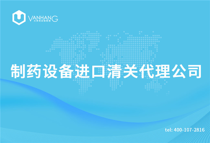 1616233582540386.jpg 制藥設(shè)備進(jìn)口清關(guān)代理公司_副本.jpg