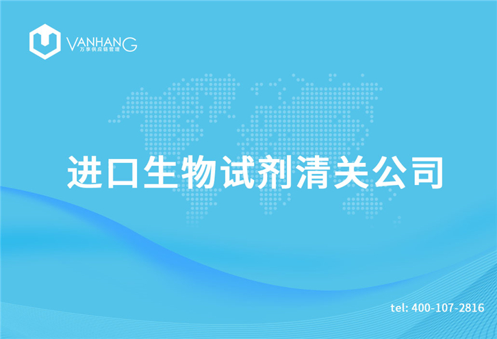 進(jìn)口生物試劑清關(guān)公司 進(jìn)口生物試劑清關(guān)公司告訴您關(guān)于生物試劑清關(guān)資料_副本.jpg