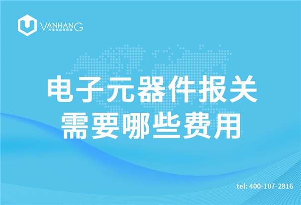 電子元器件報關(guān) 電子元器件報關(guān)需要哪些費用_副本.jpg