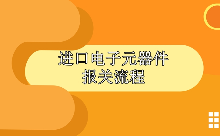 進(jìn)口電子元器件報(bào)關(guān)流程，請(qǐng)查收!_副本.jpg