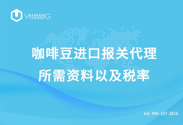 咖啡豆進口報關(guān)代理 咖啡豆進口報關(guān)代理所需資料以及稅率_副本.jpg