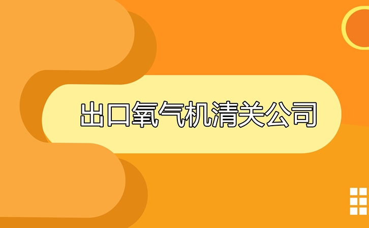 出口氧氣機(jī)清關(guān)公司告訴你出口氧氣機(jī)要求及所需資料 出口氧氣機(jī)清關(guān)公司_副本.jpg