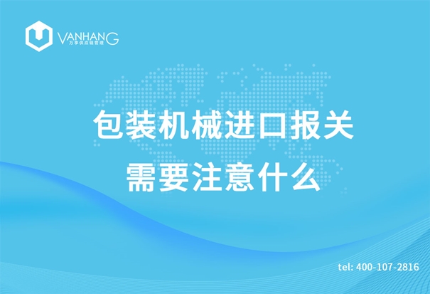 包裝機(jī)械進(jìn)口報關(guān) 包裝機(jī)械進(jìn)口報關(guān)需要注意什么_副本.jpg