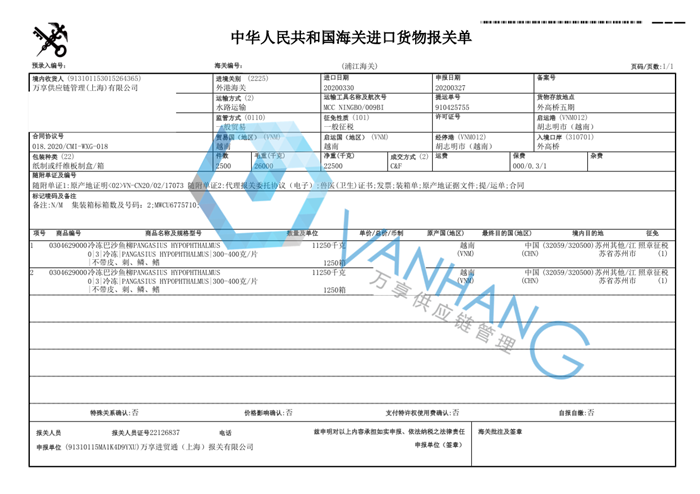 越南冷凍巴沙魚進(jìn)口報關(guān)資料 越南冷凍巴沙魚進(jìn)口報關(guān)資料