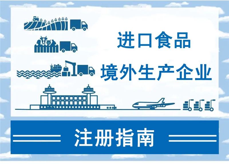 1658915863227590.png 進口食品境外生產企業(yè)注冊所需資料.png