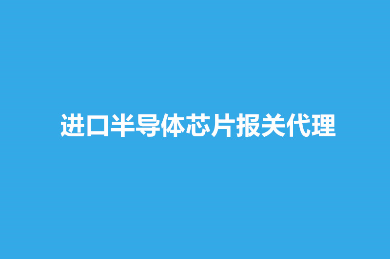 1668234629622385.jpg 進(jìn)口半導(dǎo)體芯片報關(guān)代理.jpg