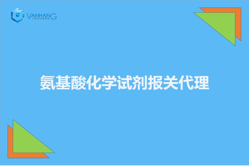 1672392140216144.jpg 氨基酸化學試劑報關(guān)代理.jpg