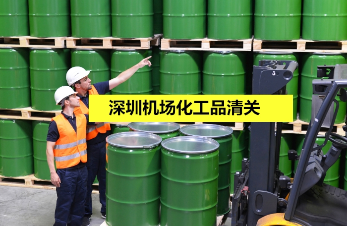 1673346792738774.jpg 深圳機(jī)場化工品清關(guān).jpg