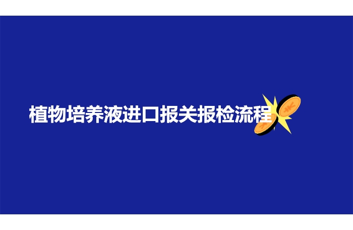 1673863033373796.jpg 植物培養(yǎng)液進口報關(guān)報檢流程.jpg