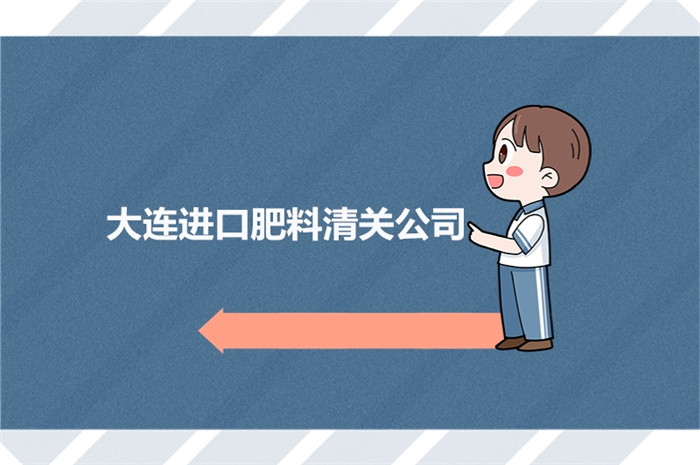 1674986987497634.jpg 大連進(jìn)口肥料清關(guān)公司.jpg