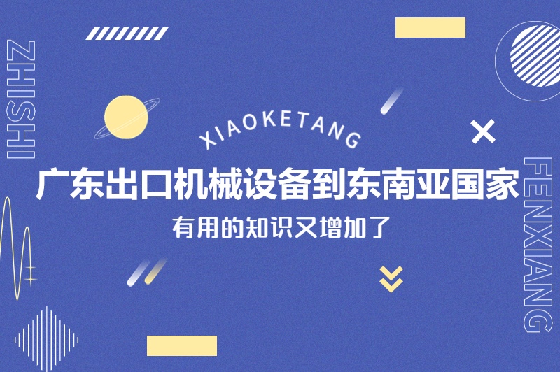 1678963081244080.jpg 廣東出口機(jī)械設(shè)備到東南亞國(guó)家.jpg