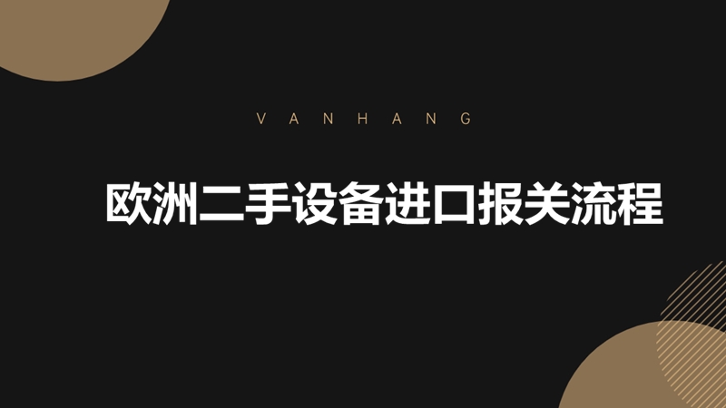 1679997629128564.jpg 歐洲二手設(shè)備進口報關(guān)流程.jpg