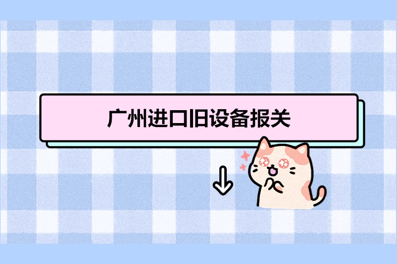 1683195177501598.jpg 廣州進(jìn)口舊設(shè)備報(bào)關(guān).jpg