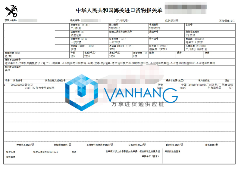 1692947404435773.jpg 伊朗西紅花進口清關流程到廣州國際機場藥材案例2.jpg