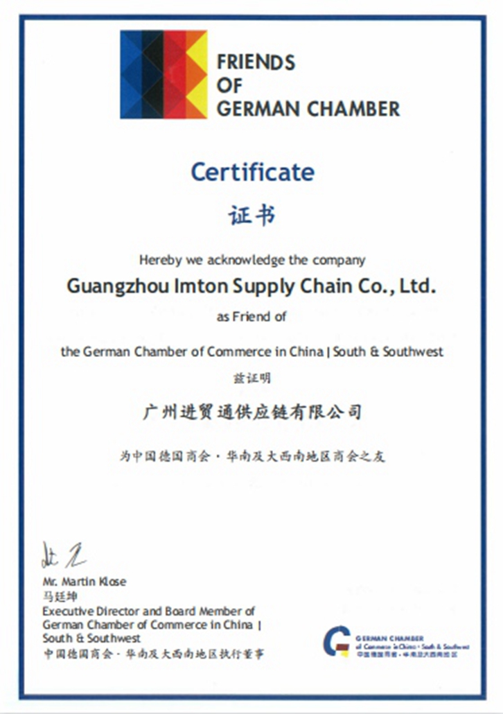 進(jìn)貿(mào)通清關(guān)公司榮膺“德國(guó)商會(huì)之友”稱號(hào) 進(jìn)貿(mào)通清關(guān)公司榮膺“德國(guó)商會(huì)之友”稱號(hào)